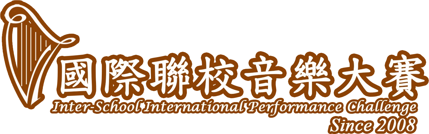 國際聯校音樂大賽 Inter-School International Performance Challenge